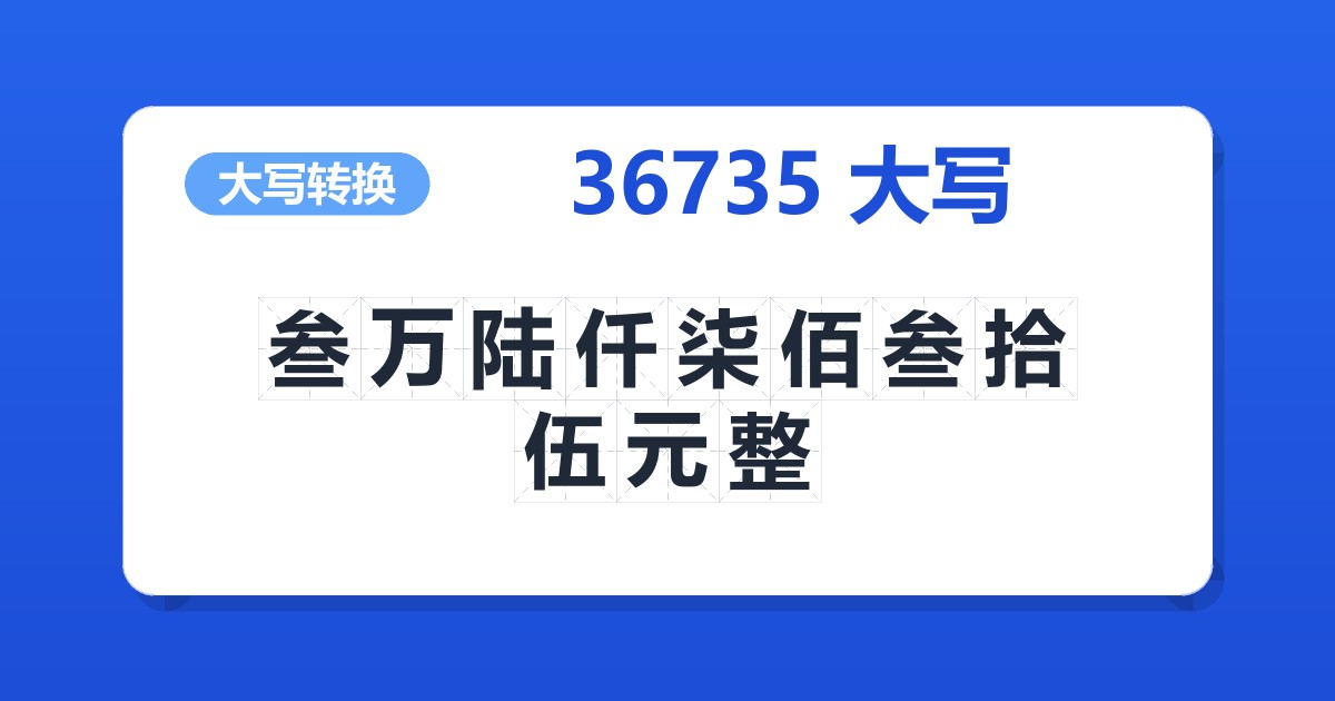 36735大写 叁万陆仟柒佰叁拾伍元整
