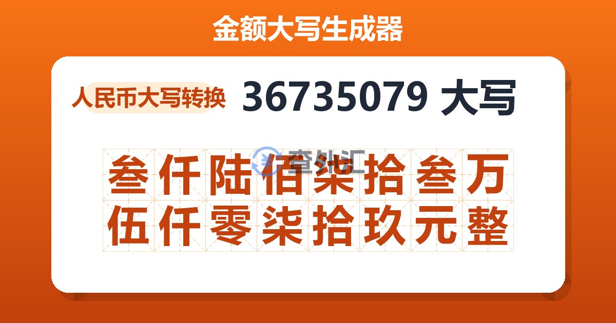 36735079大写 叁仟陆佰柒拾叁万伍仟零柒拾玖元整