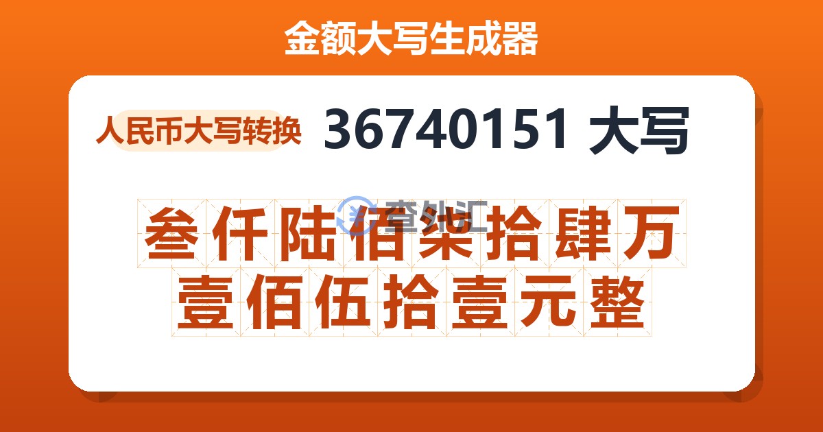 36740151大写 叁仟陆佰柒拾肆万壹佰伍拾壹元整