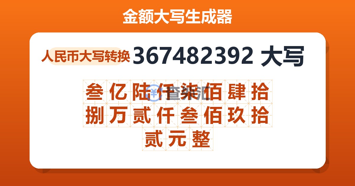367482392大写 叁亿陆仟柒佰肆拾捌万贰仟叁佰玖拾贰元整