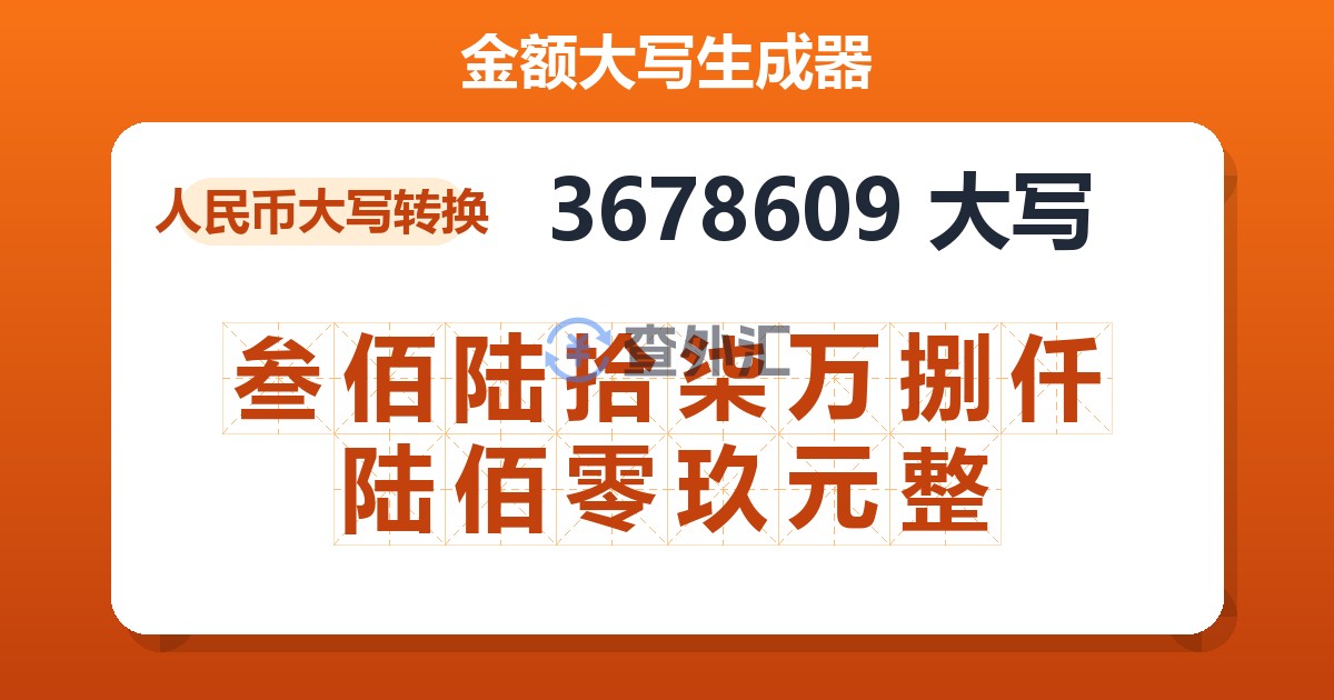 3678609大写 叁佰陆拾柒万捌仟陆佰零玖元整