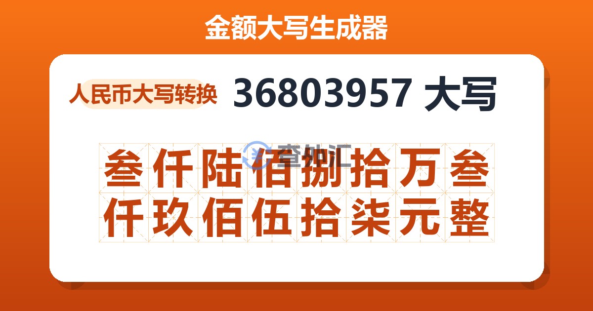 36803957大写 叁仟陆佰捌拾万叁仟玖佰伍拾柒元整