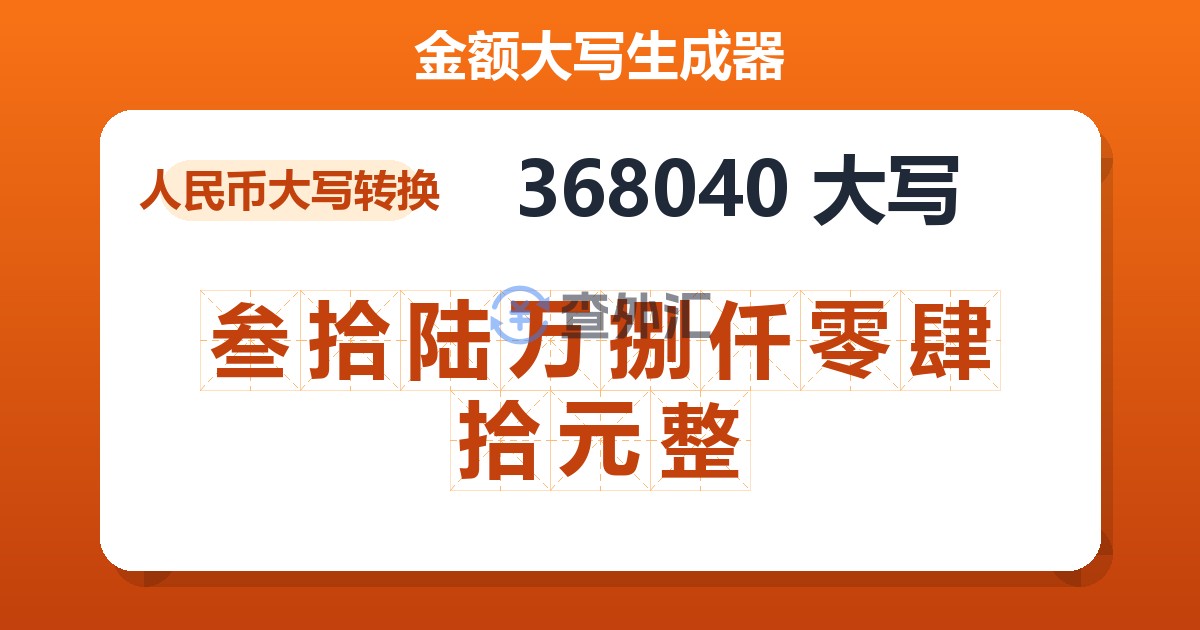 368040大写 叁拾陆万捌仟零肆拾元整