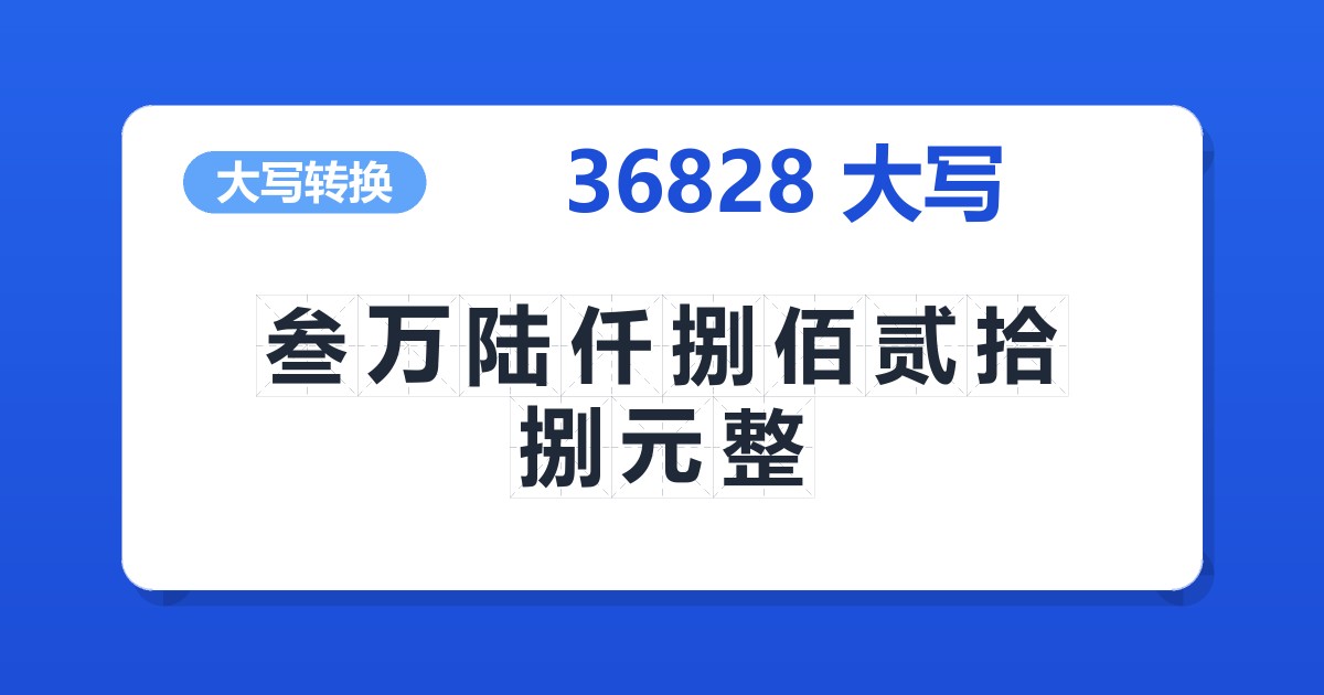 36828大写 叁万陆仟捌佰贰拾捌元整