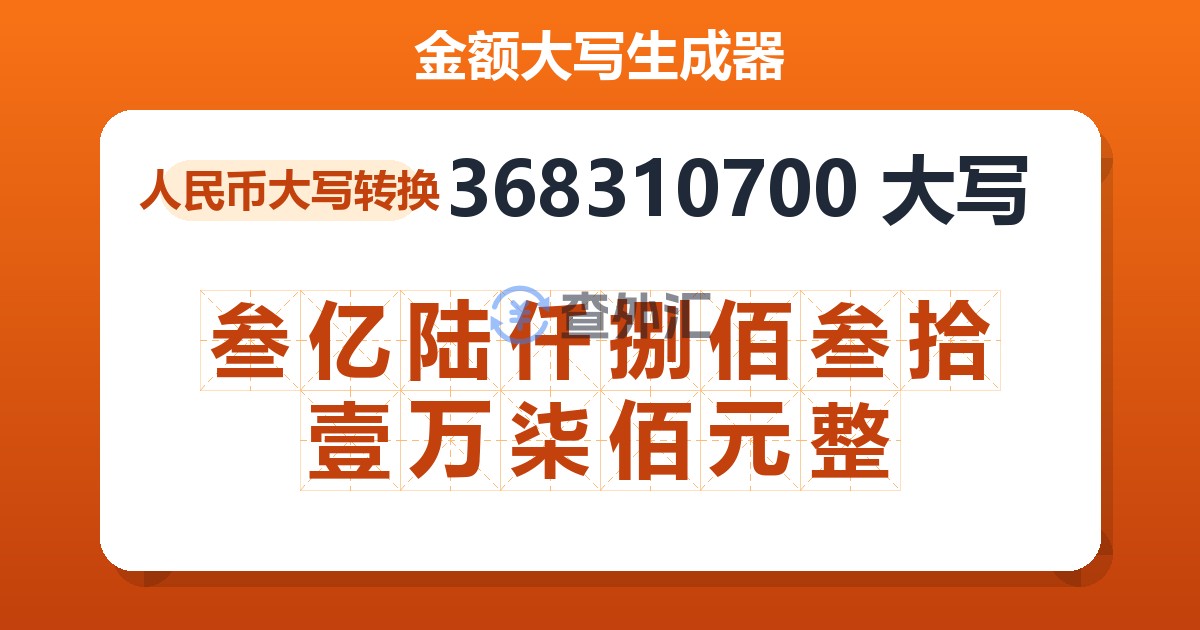 368310700大写 叁亿陆仟捌佰叁拾壹万柒佰元整