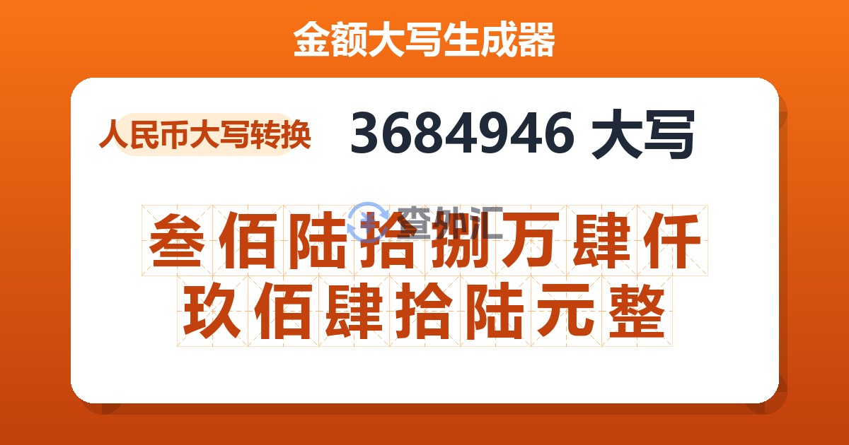 3684946大写 叁佰陆拾捌万肆仟玖佰肆拾陆元整