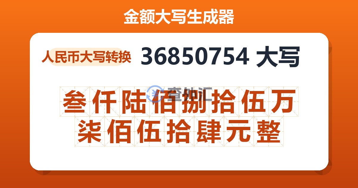 36850754大写 叁仟陆佰捌拾伍万柒佰伍拾肆元整