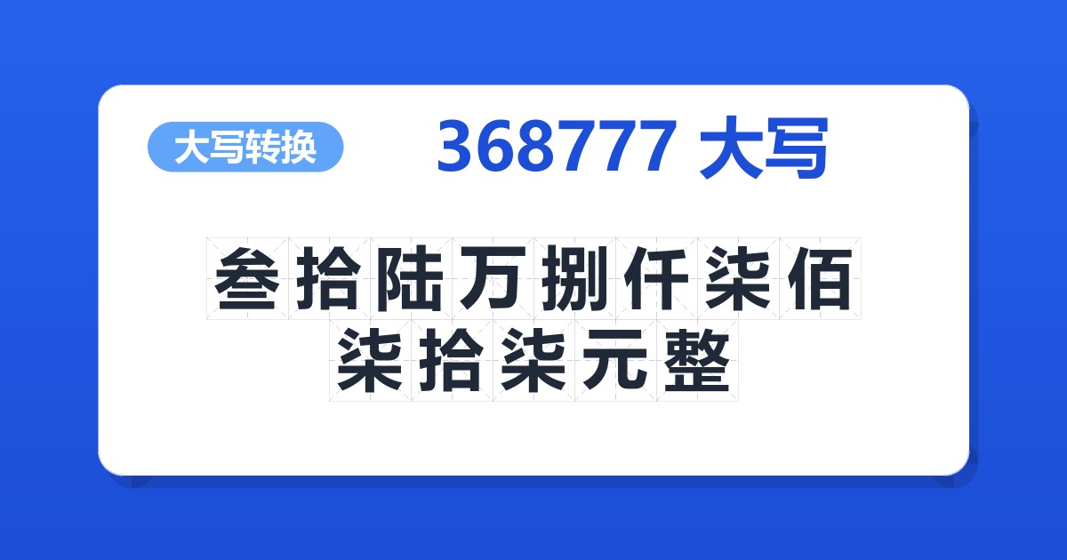 368777大写 叁拾陆万捌仟柒佰柒拾柒元整