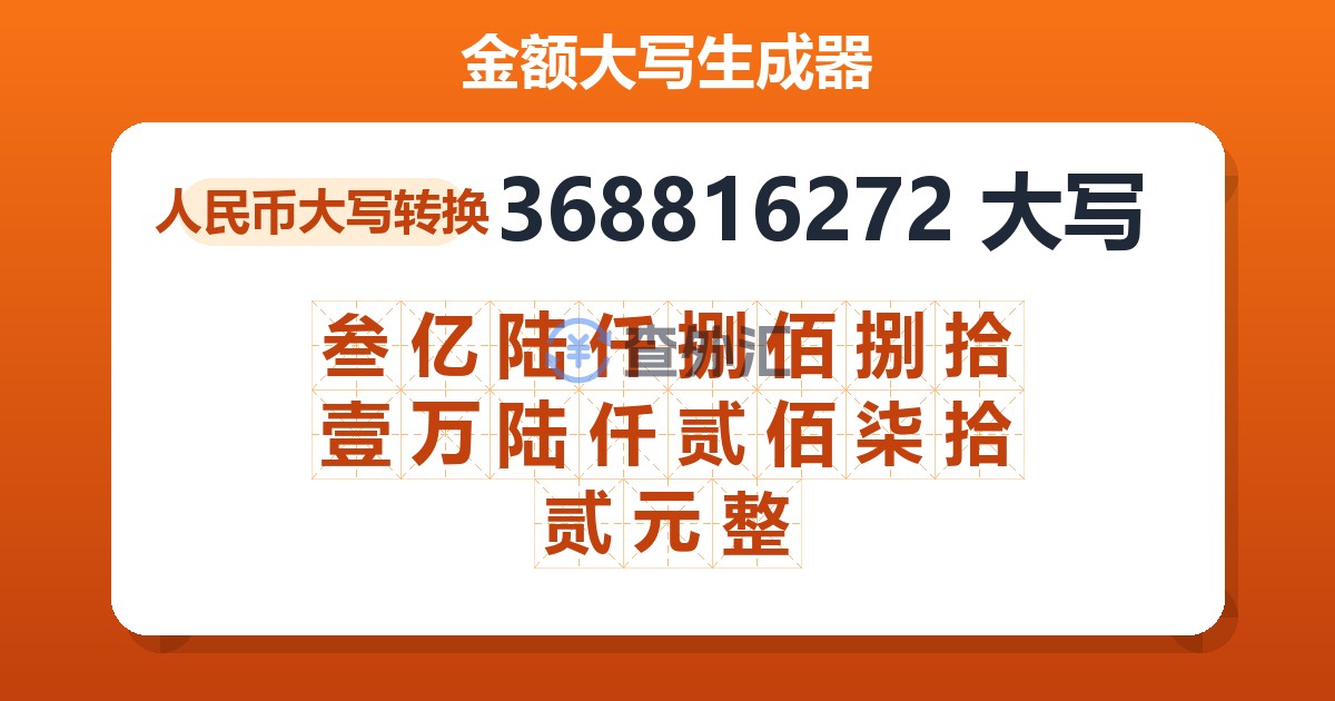 368816272大写 叁亿陆仟捌佰捌拾壹万陆仟贰佰柒拾贰元整