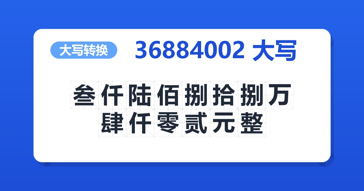 36884002大写 叁仟陆佰捌拾捌万肆仟零贰元整