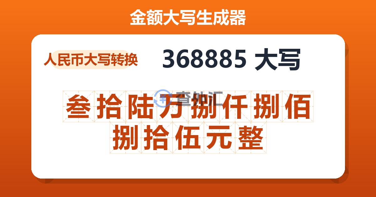 368885大写 叁拾陆万捌仟捌佰捌拾伍元整