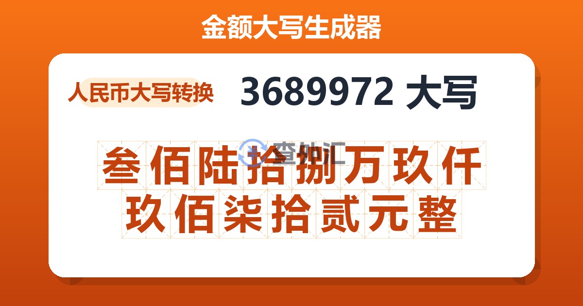3689972大写 叁佰陆拾捌万玖仟玖佰柒拾贰元整