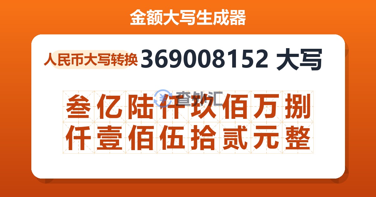 369008152大写 叁亿陆仟玖佰万捌仟壹佰伍拾贰元整