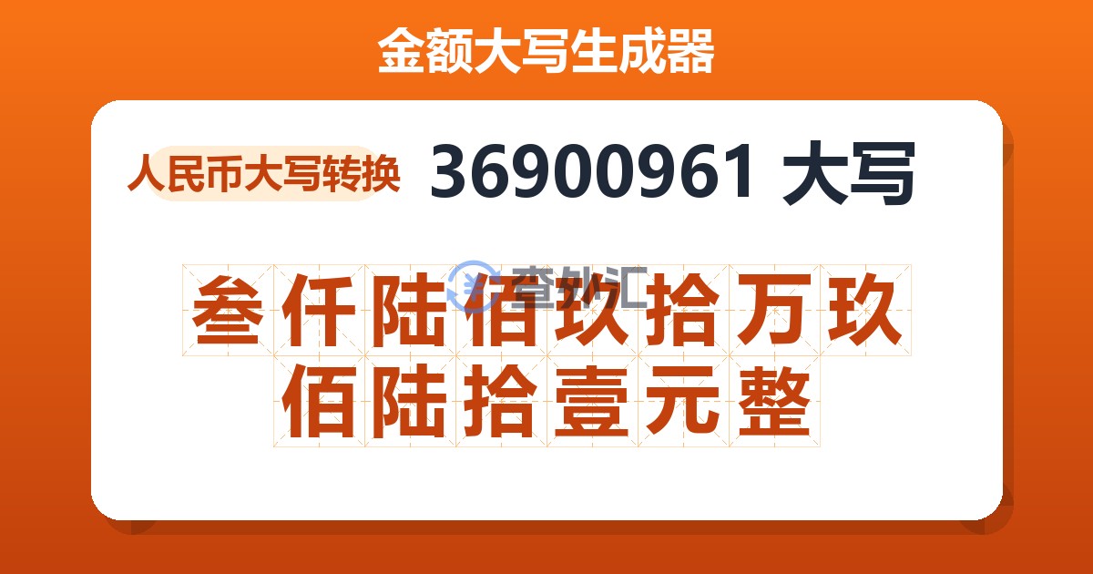 36900961大写 叁仟陆佰玖拾万玖佰陆拾壹元整