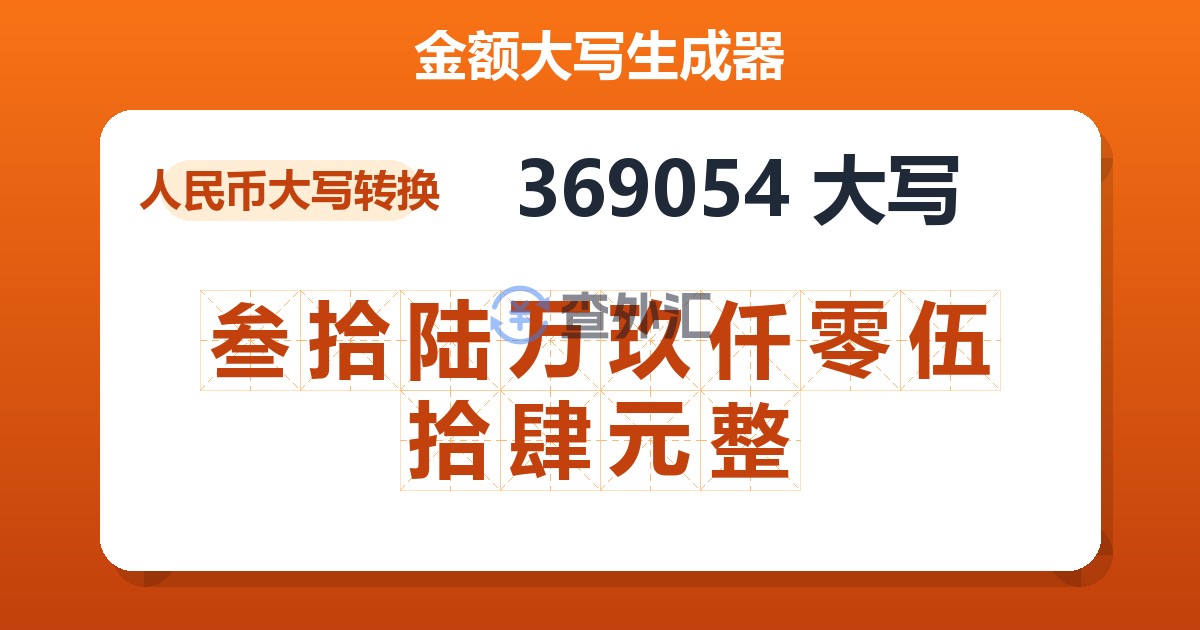 369054大写 叁拾陆万玖仟零伍拾肆元整