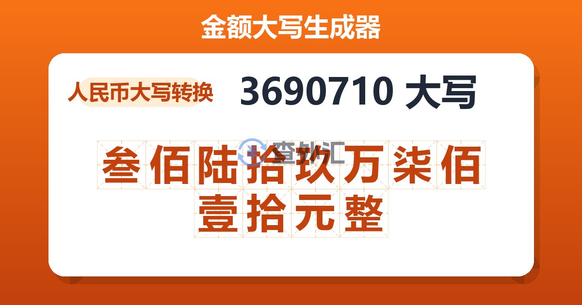 3690710大写 叁佰陆拾玖万柒佰壹拾元整
