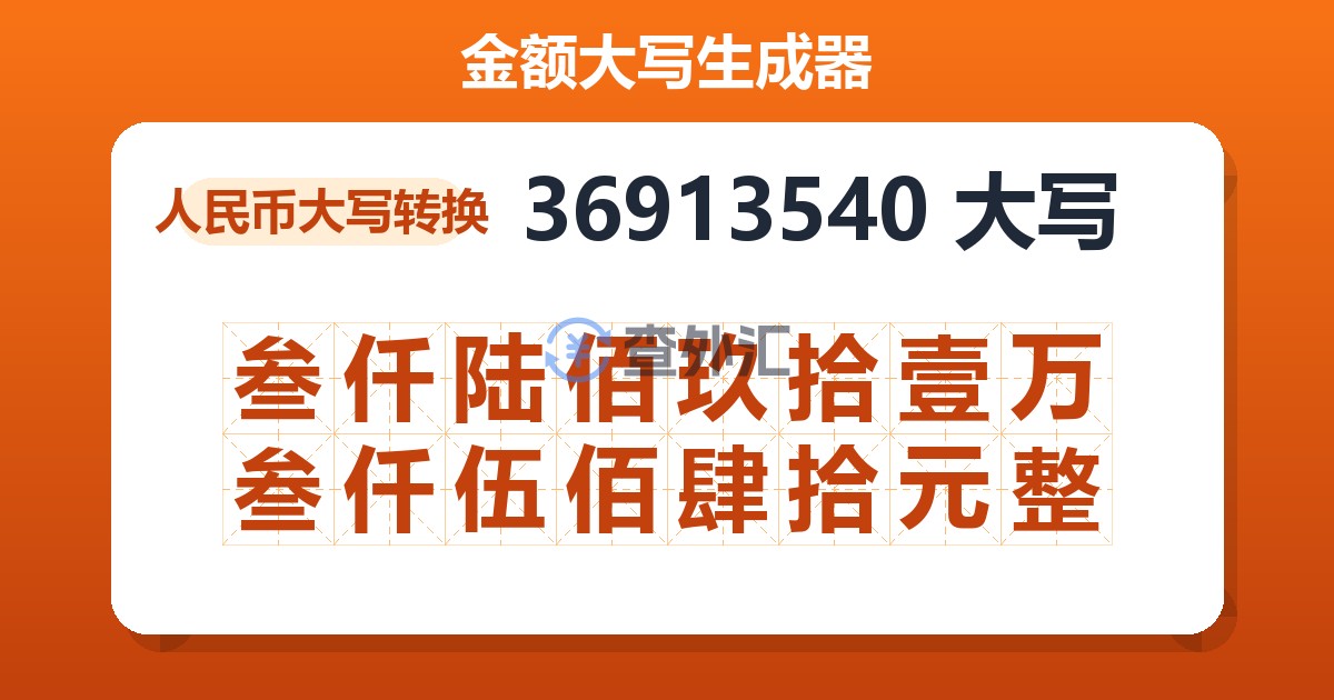 36913540大写 叁仟陆佰玖拾壹万叁仟伍佰肆拾元整