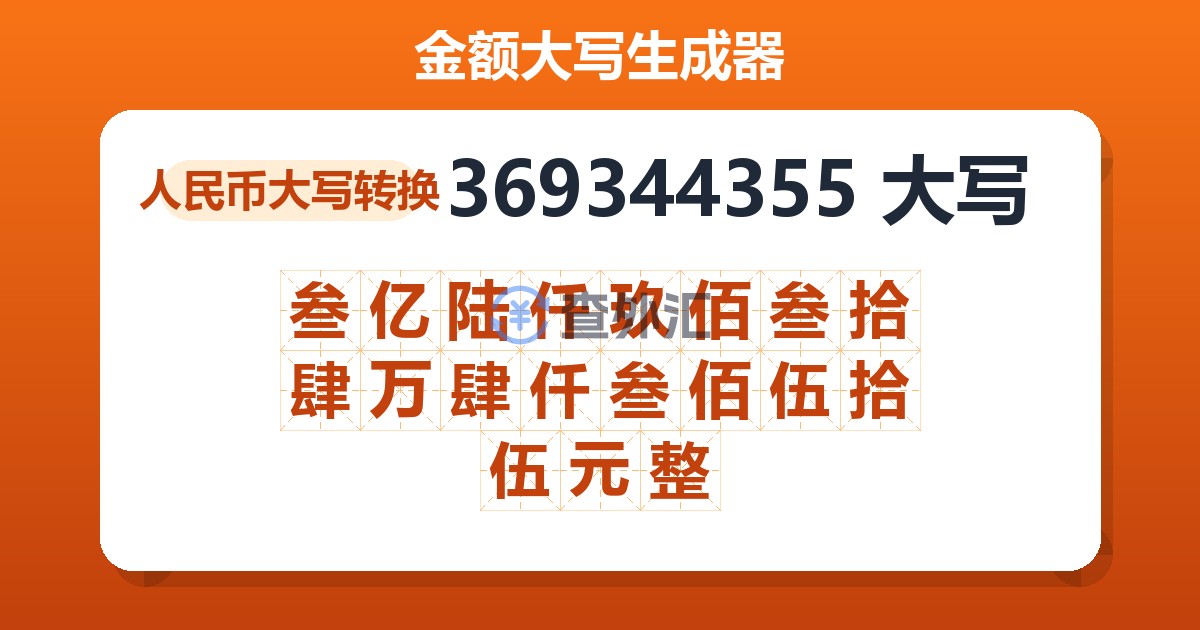 369344355大写 叁亿陆仟玖佰叁拾肆万肆仟叁佰伍拾伍元整