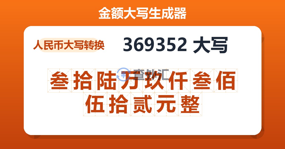 369352大写 叁拾陆万玖仟叁佰伍拾贰元整