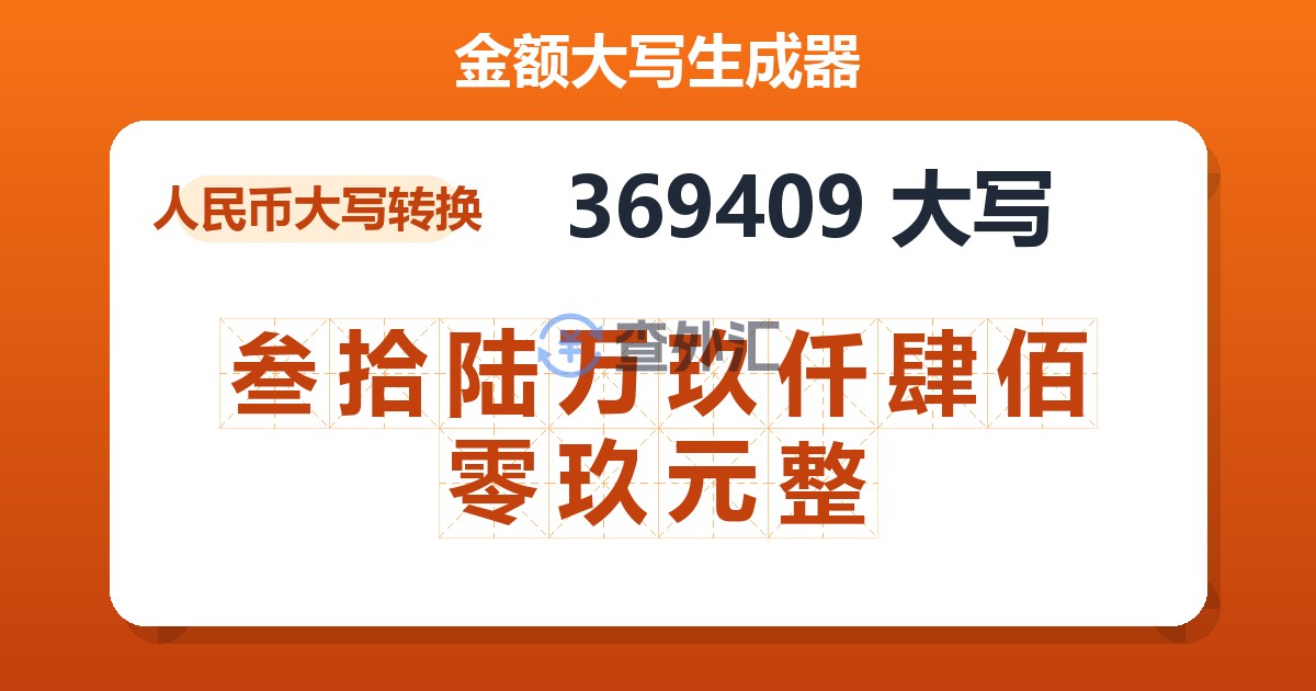 369409大写 叁拾陆万玖仟肆佰零玖元整