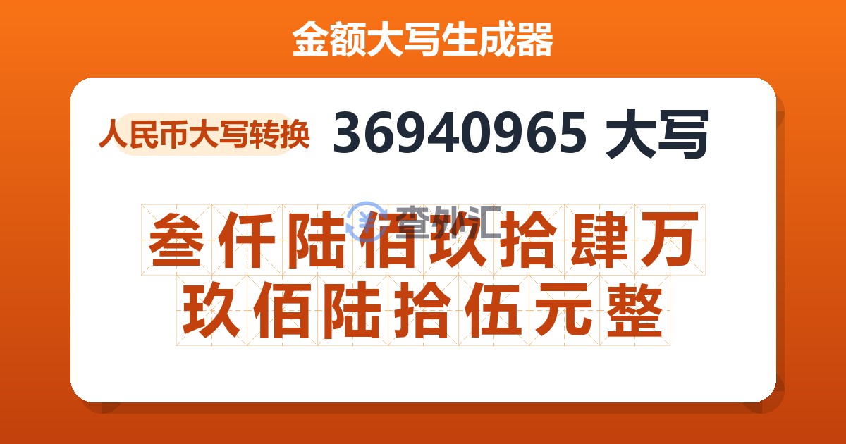 36940965大写 叁仟陆佰玖拾肆万玖佰陆拾伍元整