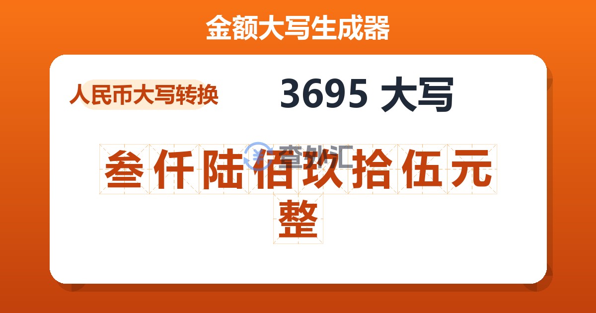 3695大写 叁仟陆佰玖拾伍元整