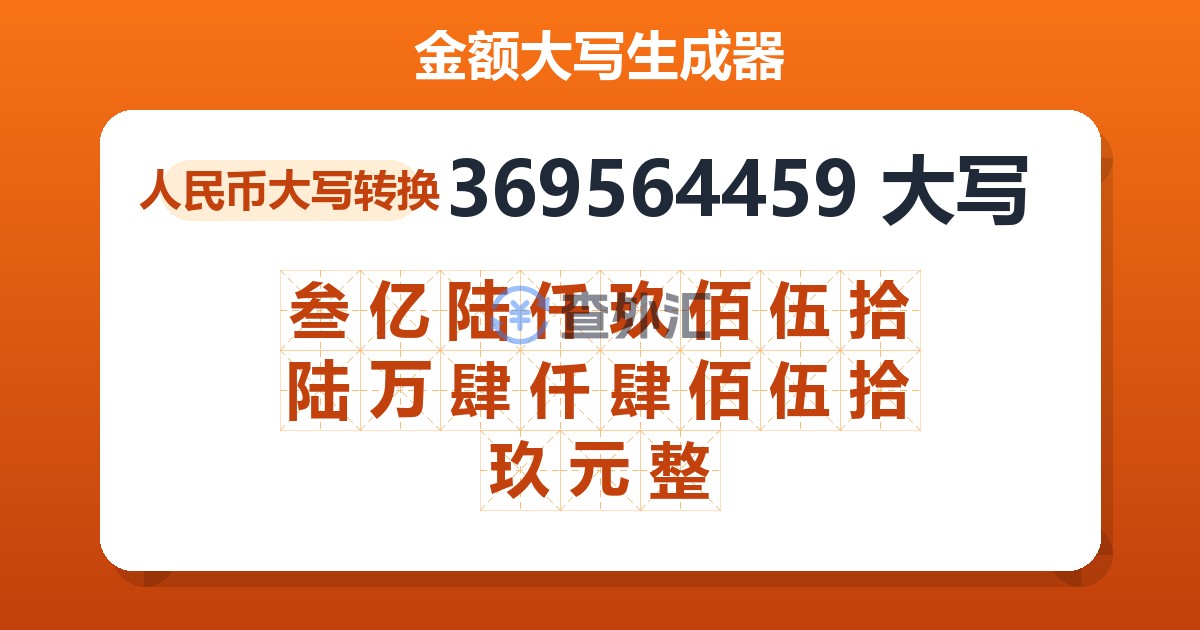 369564459大写 叁亿陆仟玖佰伍拾陆万肆仟肆佰伍拾玖元整