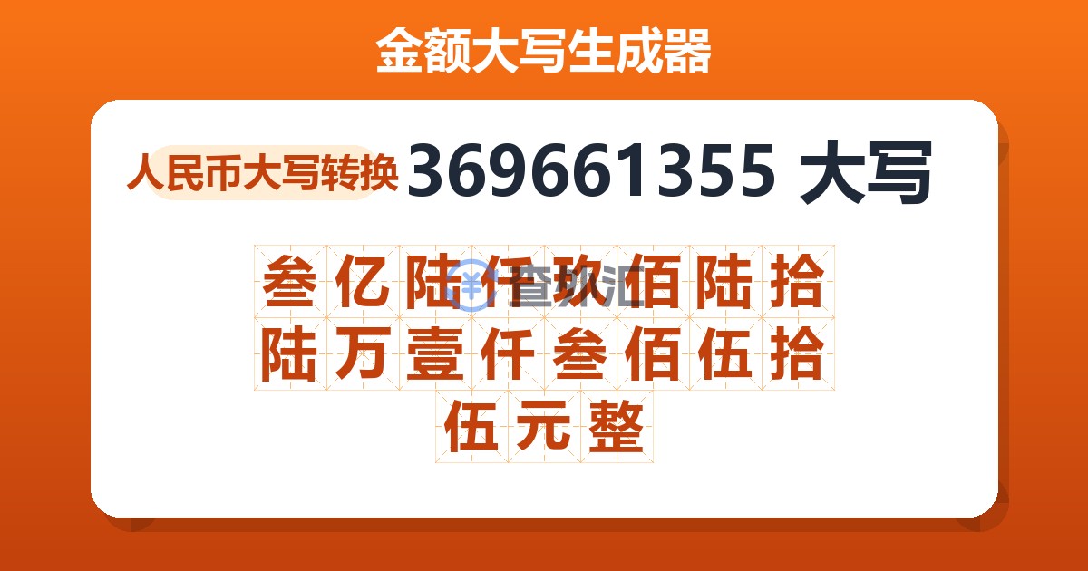 369661355大写 叁亿陆仟玖佰陆拾陆万壹仟叁佰伍拾伍元整