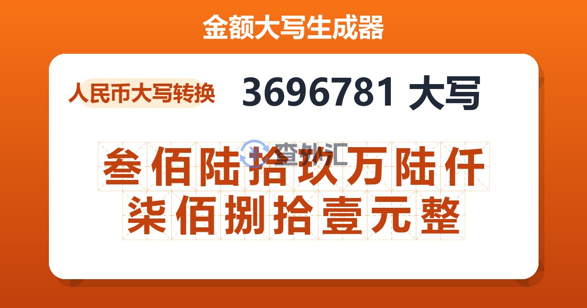 3696781大写 叁佰陆拾玖万陆仟柒佰捌拾壹元整