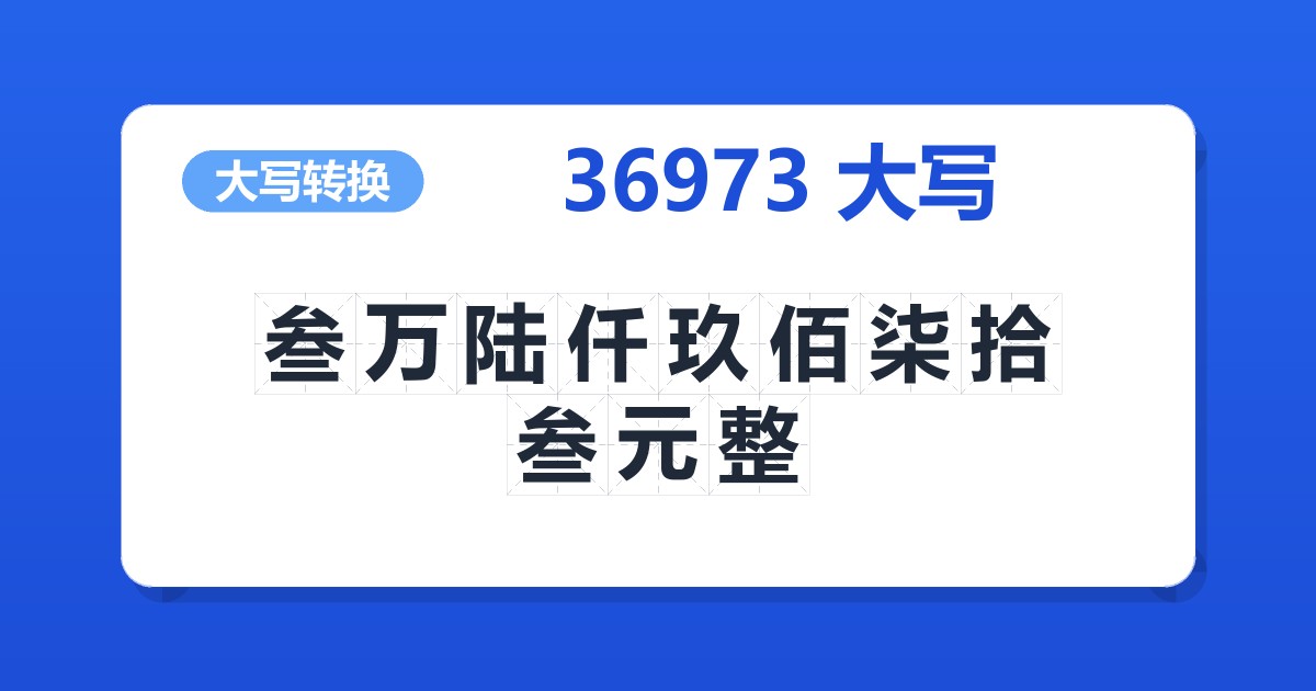 36973大写 叁万陆仟玖佰柒拾叁元整