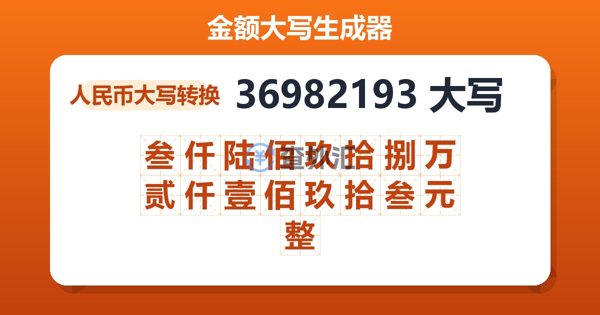36982193大写 叁仟陆佰玖拾捌万贰仟壹佰玖拾叁元整