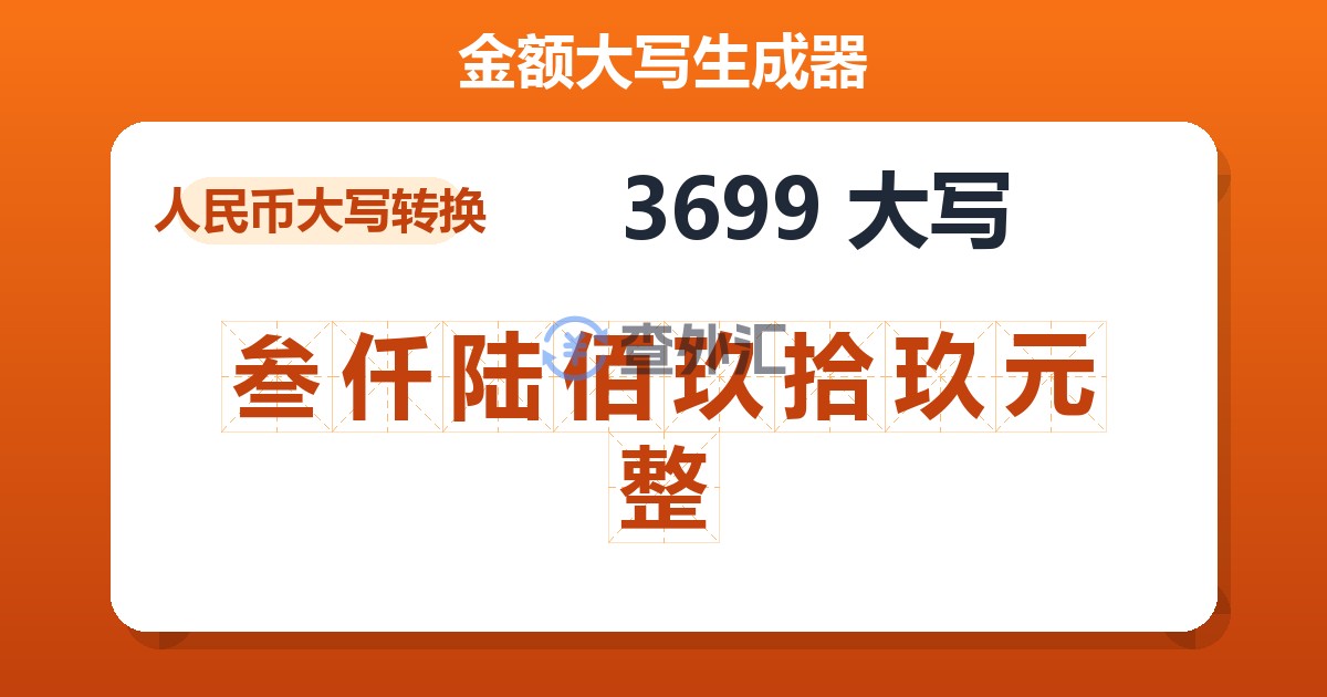 3699大写 叁仟陆佰玖拾玖元整