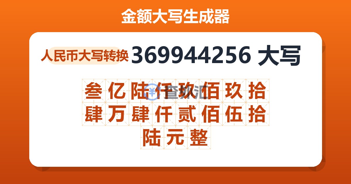 369944256大写 叁亿陆仟玖佰玖拾肆万肆仟贰佰伍拾陆元整