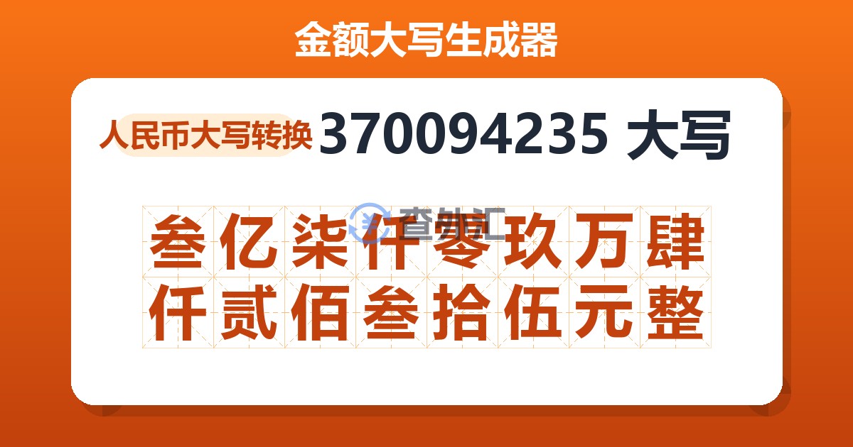 370094235大写 叁亿柒仟零玖万肆仟贰佰叁拾伍元整