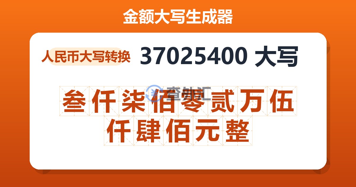 37025400大写 叁仟柒佰零贰万伍仟肆佰元整