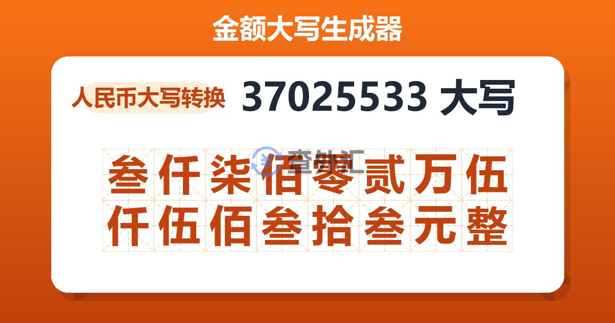 37025533大写 叁仟柒佰零贰万伍仟伍佰叁拾叁元整