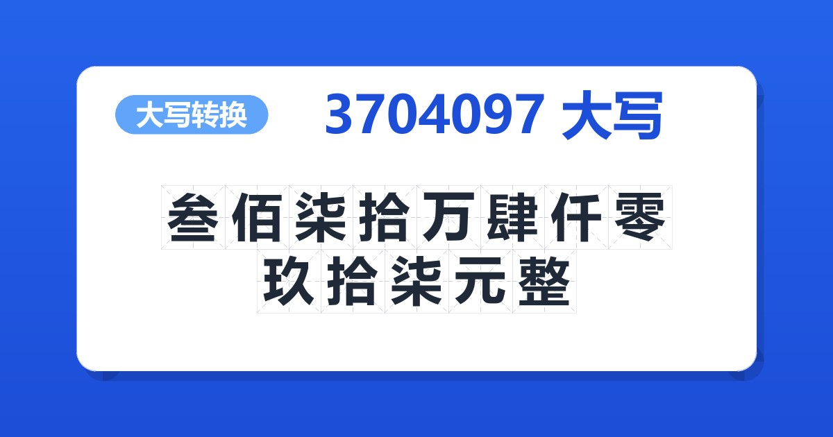 3704097大写 叁佰柒拾万肆仟零玖拾柒元整