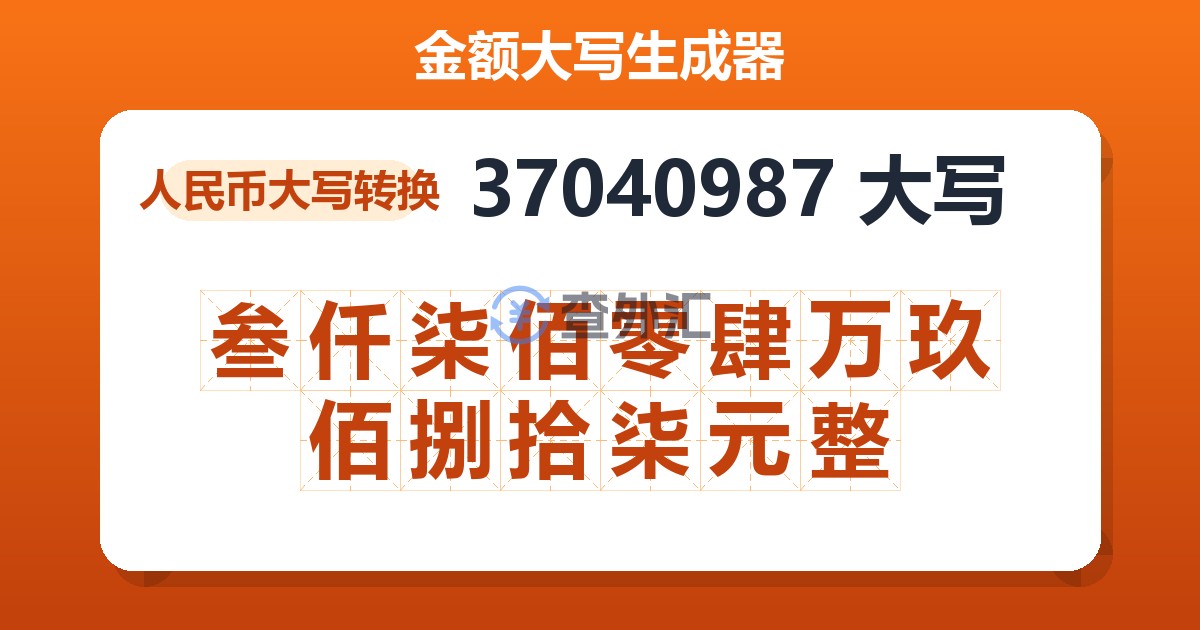 37040987大写 叁仟柒佰零肆万玖佰捌拾柒元整