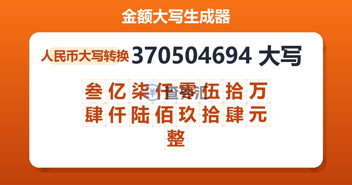 370504694大写 叁亿柒仟零伍拾万肆仟陆佰玖拾肆元整