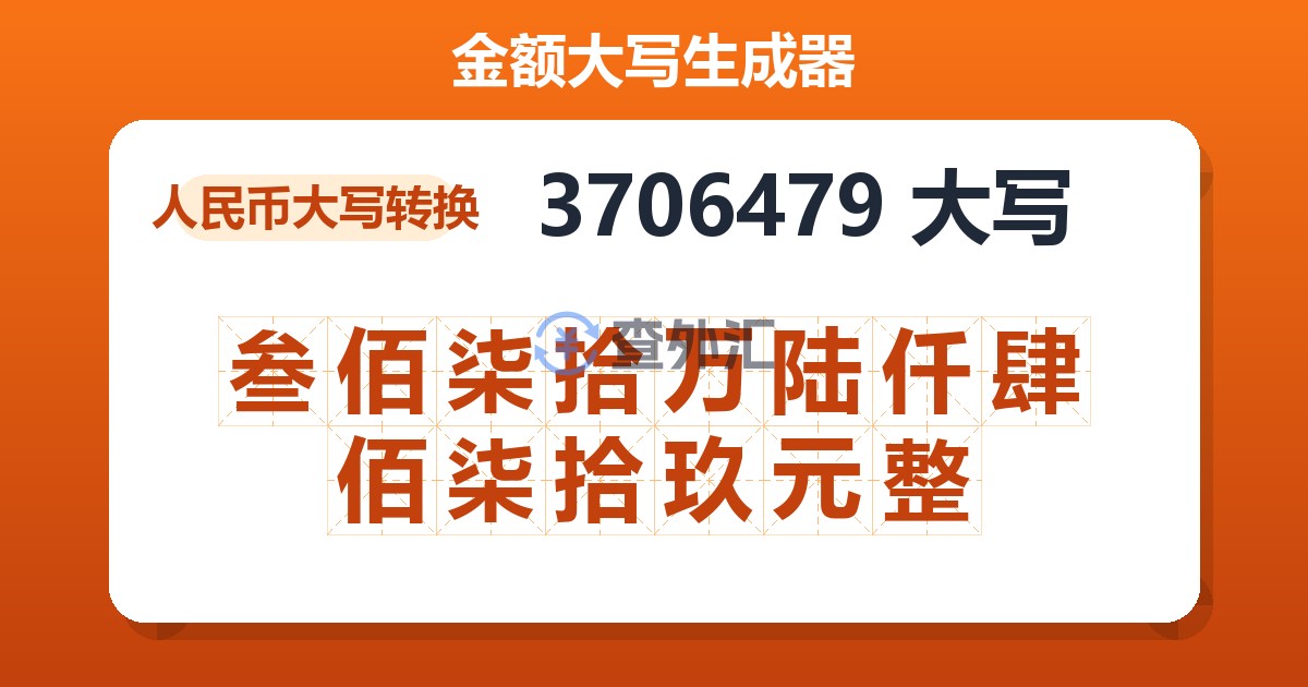 3706479大写 叁佰柒拾万陆仟肆佰柒拾玖元整
