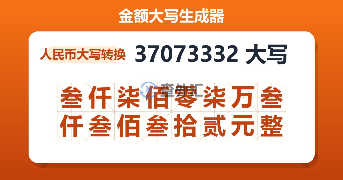 37073332大写 叁仟柒佰零柒万叁仟叁佰叁拾贰元整