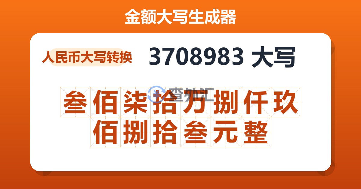 3708983大写 叁佰柒拾万捌仟玖佰捌拾叁元整
