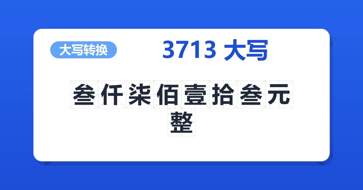 3713大写 叁仟柒佰壹拾叁元整