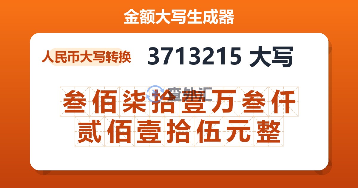 3713215大写 叁佰柒拾壹万叁仟贰佰壹拾伍元整