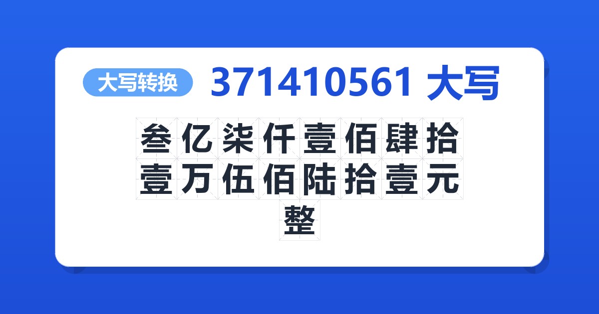 371410561大写 叁亿柒仟壹佰肆拾壹万伍佰陆拾壹元整