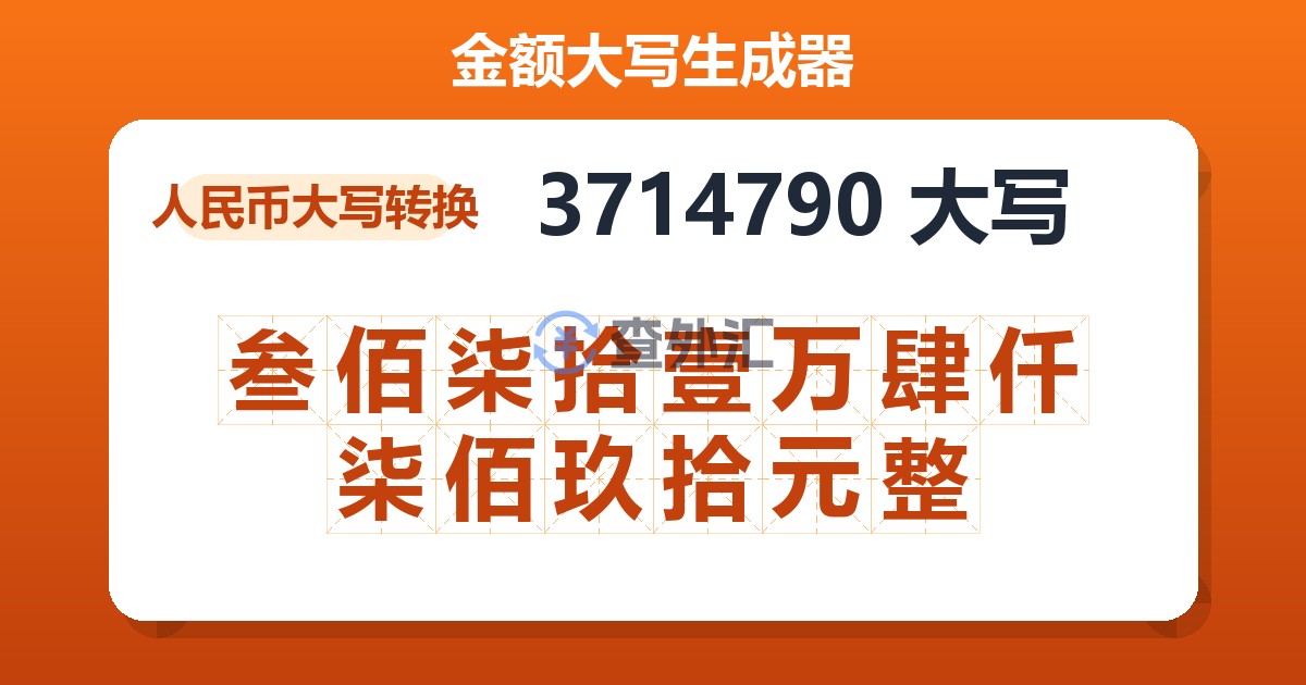 3714790大写 叁佰柒拾壹万肆仟柒佰玖拾元整