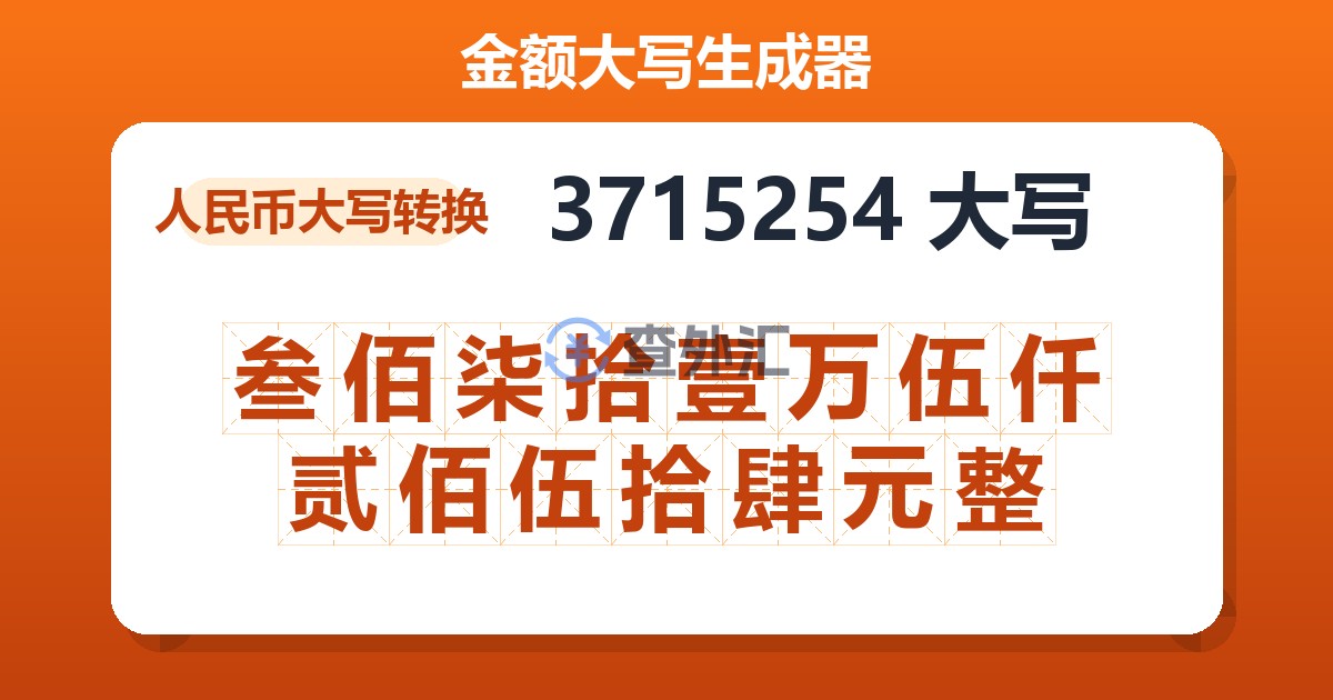 3715254大写 叁佰柒拾壹万伍仟贰佰伍拾肆元整