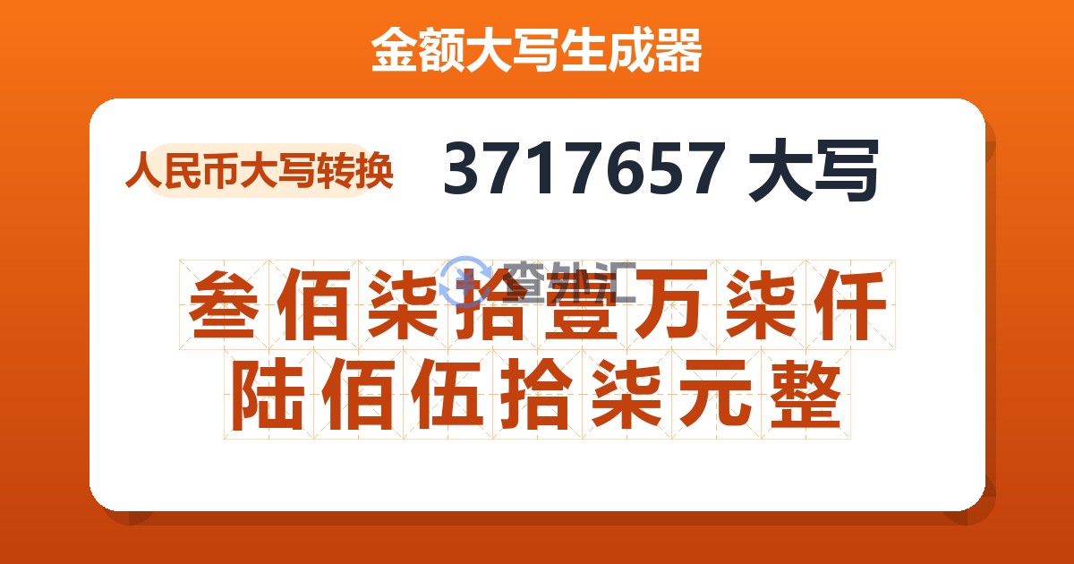 3717657大写 叁佰柒拾壹万柒仟陆佰伍拾柒元整