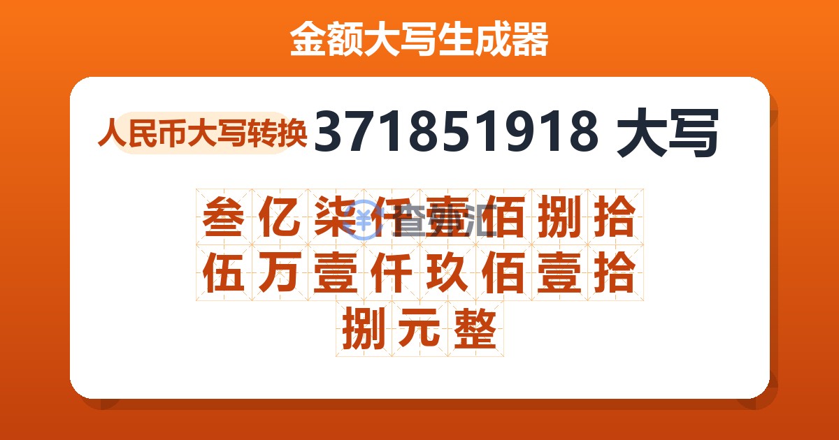 371851918大写 叁亿柒仟壹佰捌拾伍万壹仟玖佰壹拾捌元整