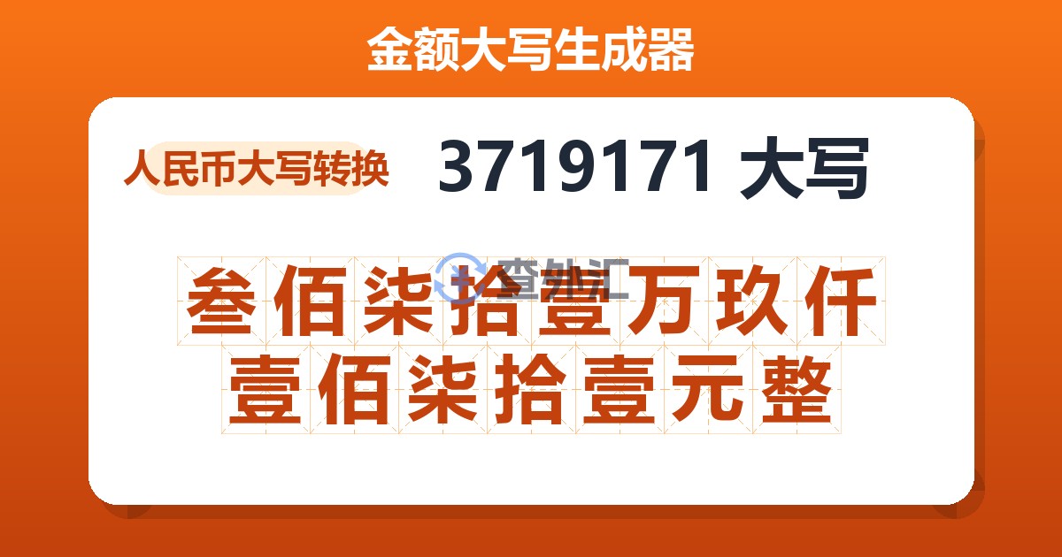 3719171大写 叁佰柒拾壹万玖仟壹佰柒拾壹元整